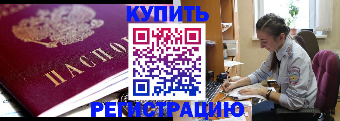 купить прописку в Сосновоборске